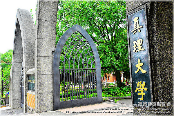 真理大學:【新北】淡水區。真理大學(牛津學堂 馬偕故居 姑娘樓 教士會館 牧師樓 大禮拜堂)