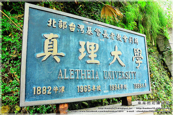 真理大學:【新北】淡水區。真理大學(牛津學堂 馬偕故居 姑娘樓 教士會館 牧師樓 大禮拜堂)