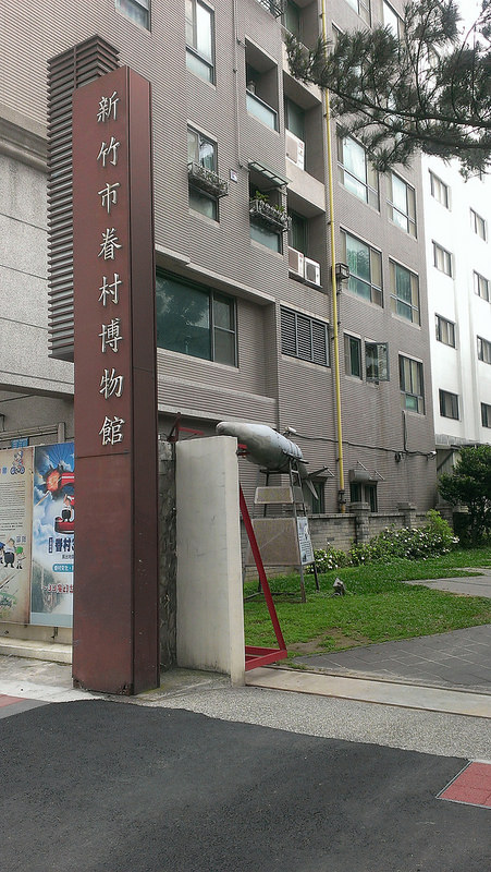 新竹眷村文化館