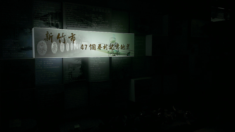 新竹眷村文化館