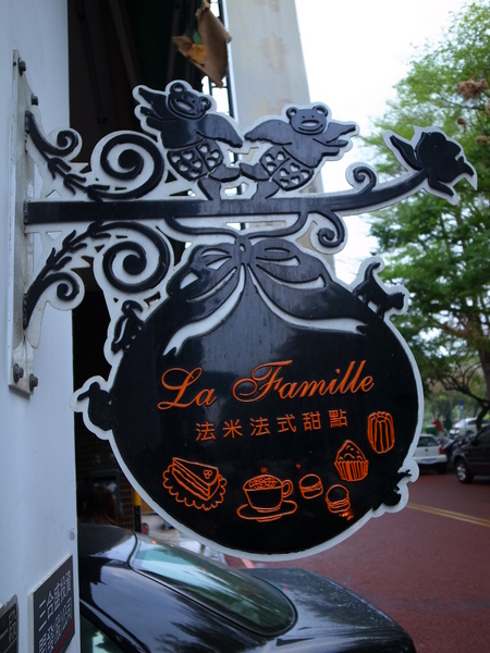 La Famille 法米法式甜點(台中店)：<食記> La Famille 法米法式甜點