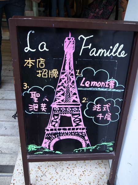 La Famille 法米法式甜點(台中店)：<食記> La Famille 法米法式甜點