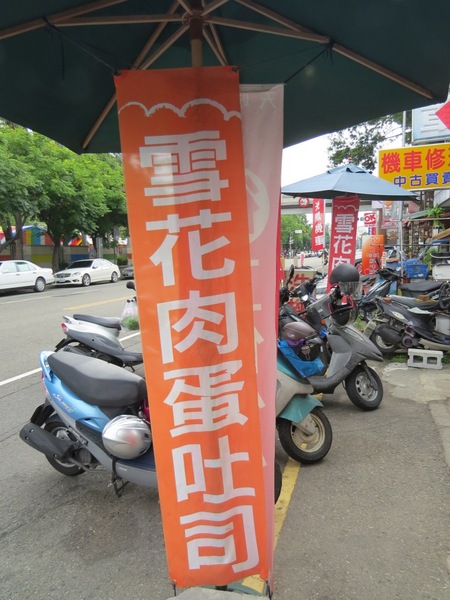 天味早餐店：這一次～不吃肉蛋改吃雪花【台中/天味早餐店】