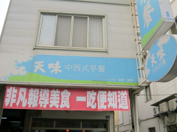 天味早餐店：這一次～不吃肉蛋改吃雪花【台中/天味早餐店】