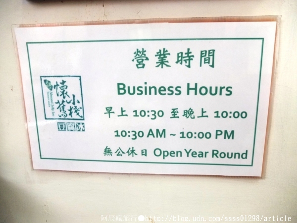 懷舊小棧：【美食特搜。台南中西區】懷舊小棧。府城頂級豆腐冰品