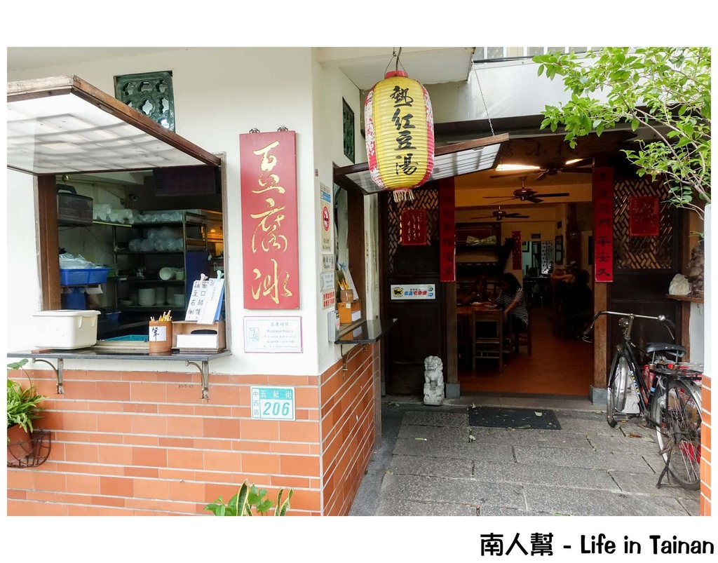 懷舊小棧-五妃廟口豆腐冰