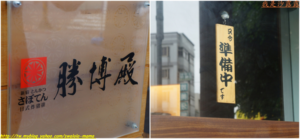 勝博殿(台中崇德旗艦店):勝博殿-台中崇德旗艦店~堅持了40多年傳統日式炸豬排的美味, 你嚐過了嗎?