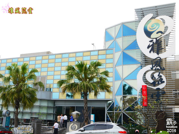 雅風筑雲:台中大坑「雅風筑雲」藝園餐廳,彷彿一間小型收藏博物館 ~