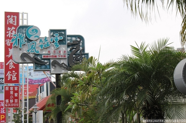 雅風筑雲：台中【雅風筑雲】藝園餐廳❤美食與藝術的結合，彷彿罝身於博物館用餐~103.04.20