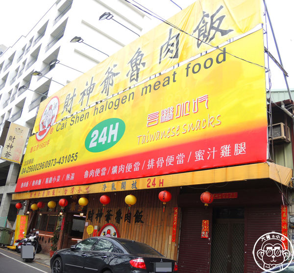 財神爺魯肉飯:呷飽祙【台中西屯・財神爺魯肉飯】24H營業的台中魯肉飯扛霸子