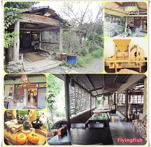 野夫炊煙：✜ 享受古樸慢活滴山野秘境合菜料理－「野夫炊煙」