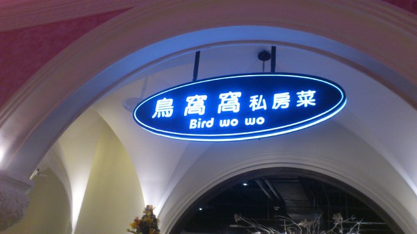 鳥窩窩私房菜(台中大遠百)：是鳥窩窩不是鳥窩