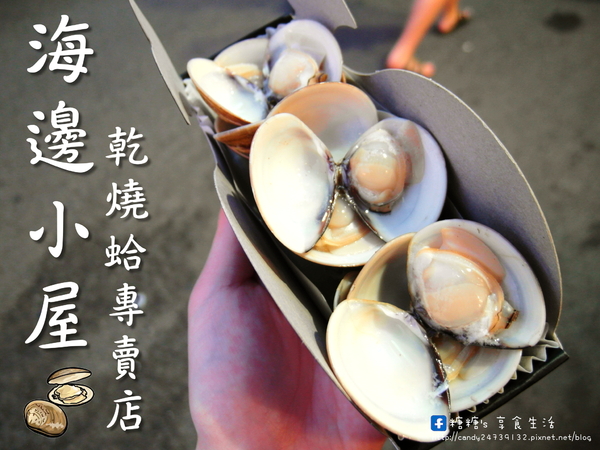 逢甲海邊小屋蛤蝦專賣店:〖台中│美食〗海邊小屋乾燒蛤專賣店 ❤ 逢甲夜市天下第一鮮乾燒蛤~顆顆飽滿,價格平價,開幕至今人潮從未退卻過!!超厲害~