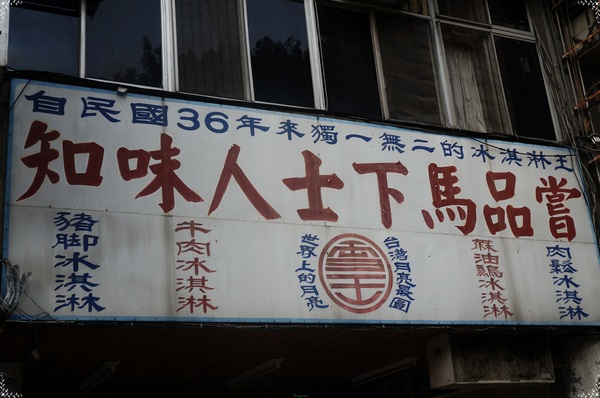 雪王冰淇淋:台北 捷運西門站 雪王冰淇淋~酸甜苦辣73種口味冰淇淋