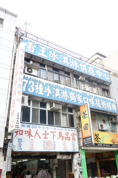 雪王冰淇淋:台北 捷運西門站 雪王冰淇淋~酸甜苦辣73種口味冰淇淋