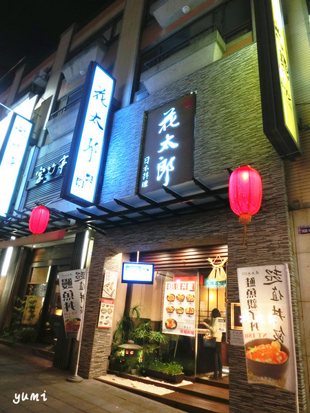 花太郎日本料理(中科店)：【愛評口碑券♥第四十二彈】平價日式料理 頂級食材享受@花太郎日本料理(中科店)