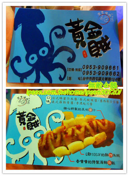 黃金賊：【台中-逢甲夜市】外型相當特別...烏賊超好吃!!《黃金賊》