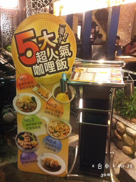 Mr.38 咖哩界傳奇人物(逢甲店)：【愛評口碑券§第49彈】難以抗拒的美味平價咖哩@Mr.38 咖哩界傳奇人物
