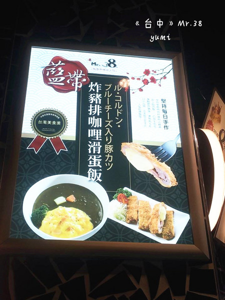 Mr.38 咖哩界傳奇人物(逢甲店)：【愛評口碑券§第49彈】難以抗拒的美味平價咖哩@Mr.38 咖哩界傳奇人物
