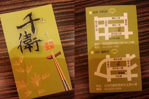 千衛和風食堂(中科店):台中中科 日式料理~~ 千衛和風食堂