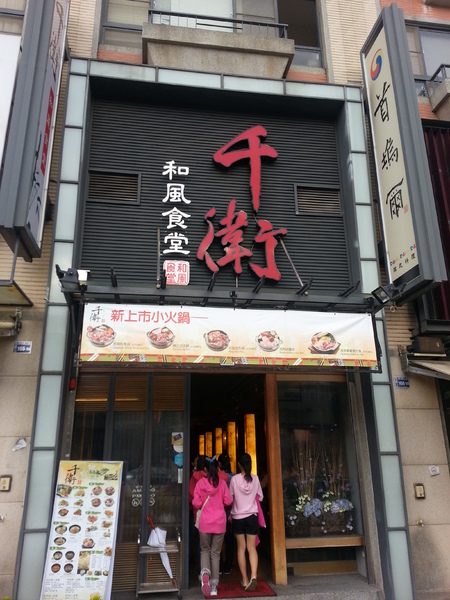 千衛和風食堂(中科店):台中中科 日式料理~~ 千衛和風食堂