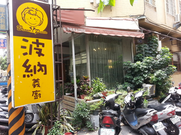 波納義廚:【口碑卷17】逢甲。平價義式料理