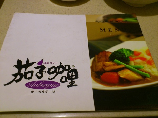 茄子咖哩：茄子在哪啊？ 茄子咖哩