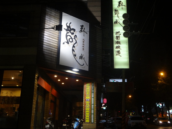 臥龍城巴蜀麻辣燙-麻辣火鍋專賣(原爭紅麻辣火鍋)：1021208[官本金文愛台灣口碑券第20彈]臥龍城巴蜀麻辣燙火鍋好吃到諸葛孔明都不打戰三分天下只想鴛鴦溺在一起