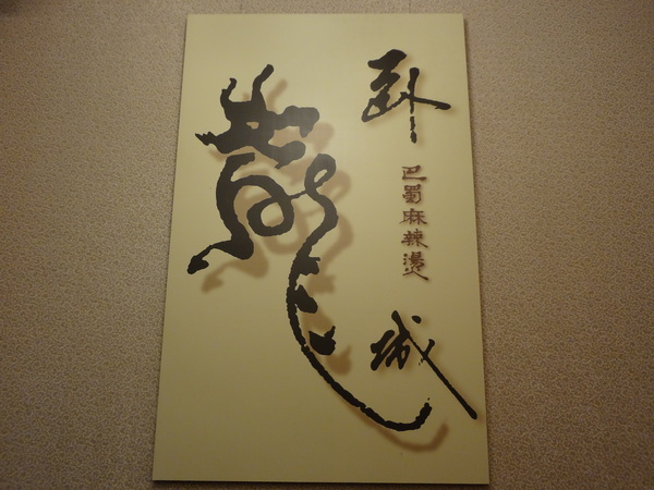 臥龍城巴蜀麻辣燙-麻辣火鍋專賣(原爭紅麻辣火鍋)：1021208[官本金文愛台灣口碑券第20彈]臥龍城巴蜀麻辣燙火鍋好吃到諸葛孔明都不打戰三分天下只想鴛鴦溺在一起