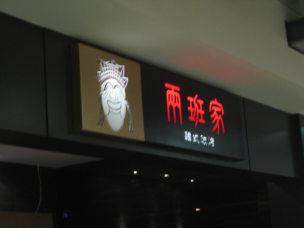 兩班家(台中新光三越店):台中>> 兩班家呷〞無煙〞韓式燒烤 享受賓至如歸的服務