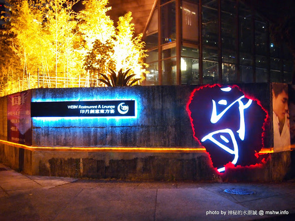 印月創意東方宴：【食記】台中WEIN Restaurant&Lounge印月創意東方宴@西屯 : 藝鴨三吃,傳統好食美味新體驗~限量的小確幸!