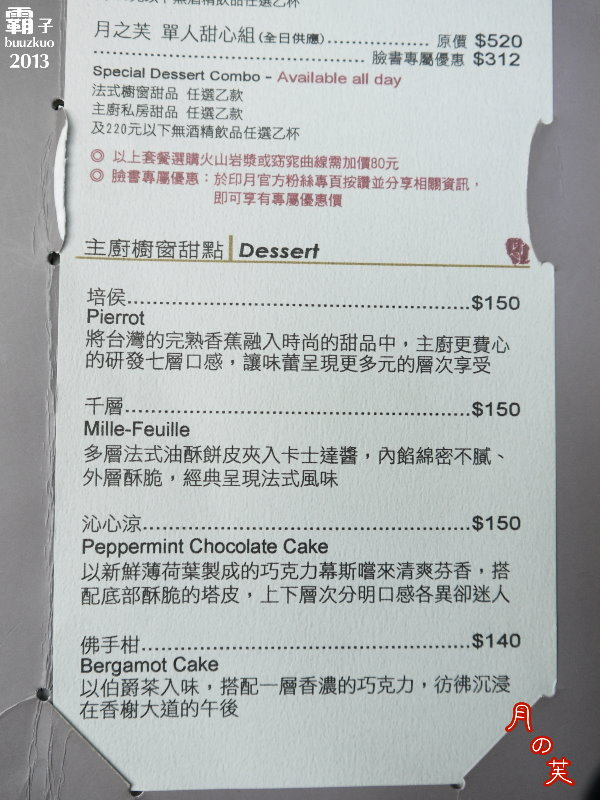 印月創意東方宴:印月創意東方宴,「月之芙」甜點新口味 ~