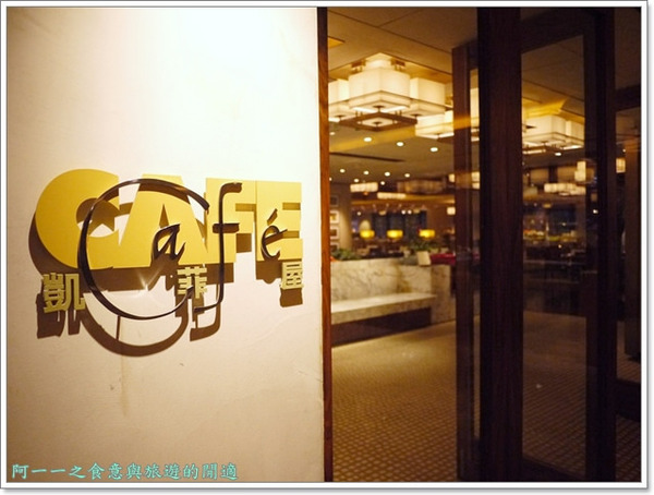 台北君悅酒店-Café 凱菲屋：台北君悅大飯店 凱菲屋 晚餐Buffet～來個美食環遊世界之旅