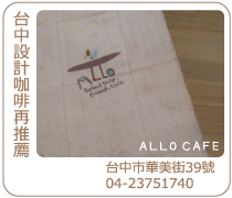 台中ALLO-CAFE