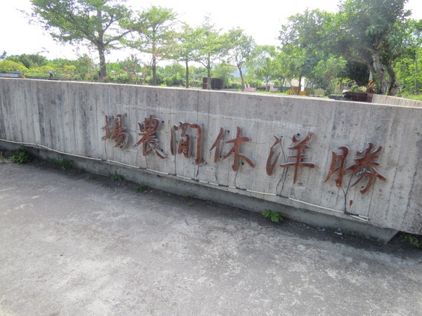 勝洋休閒農場：充滿生命能量的水草【宜蘭/勝洋休閒農場】