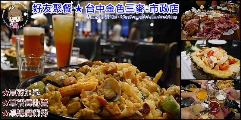 台中食記｜金色三麥市府店