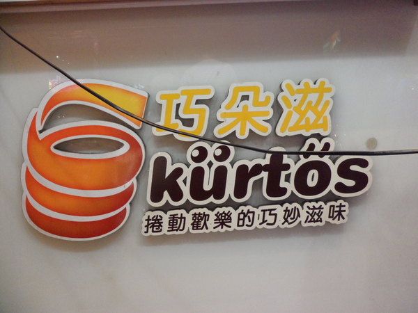 巧朵滋匈牙利煙囪捲專賣店(逢甲總店)：【台中逢甲夜市．點心】煙囪捲☆東歐匈牙利百年傳統點心