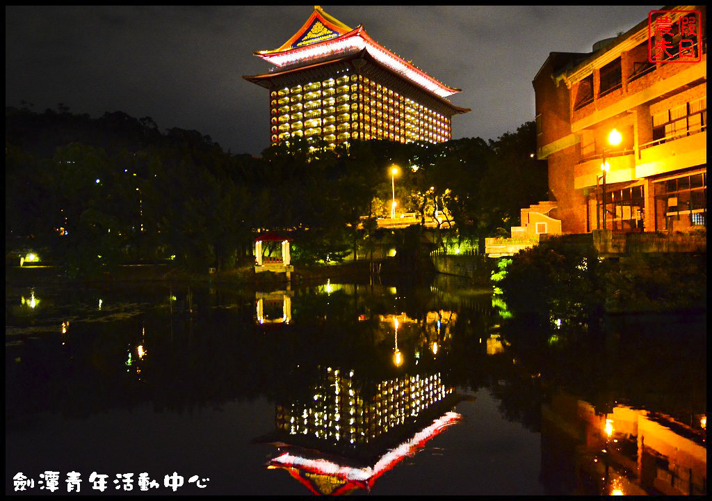 劍潭青年活動中心DSC_4124