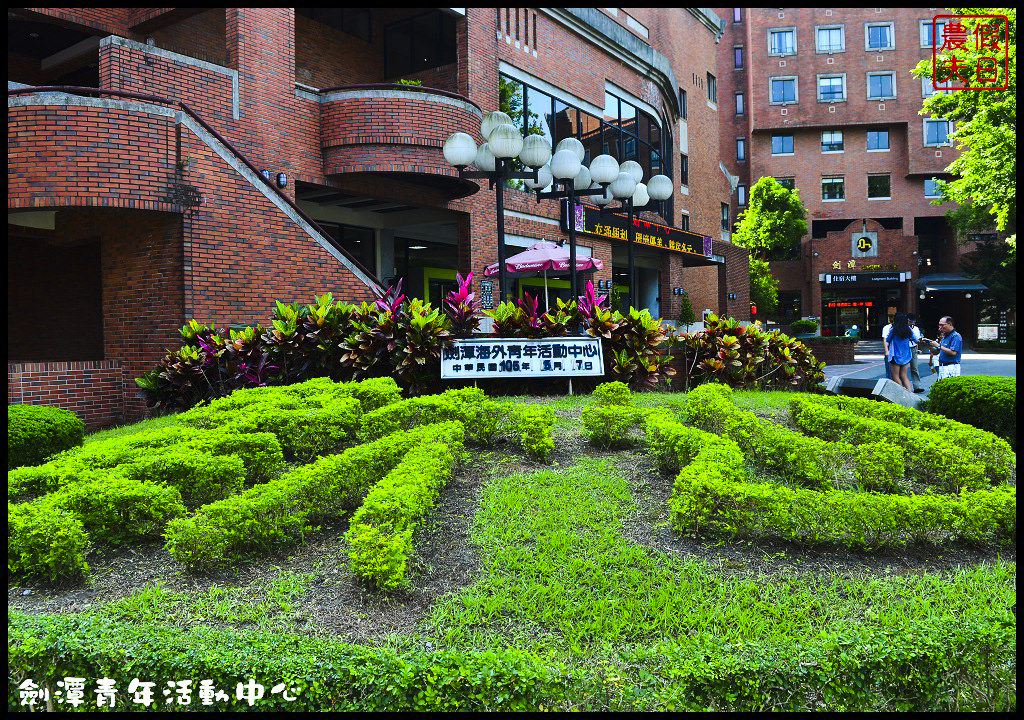 劍潭青年活動中心DSC_4189