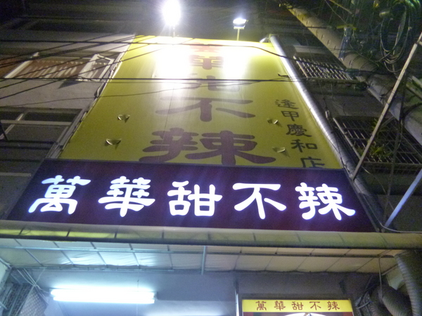 逢甲夜市：【台中】228假期台中行之美食無法吃透透－逢甲夜市