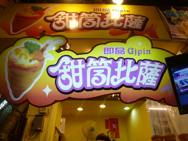 逢甲夜市：【台中】228假期台中行之美食無法吃透透－逢甲夜市