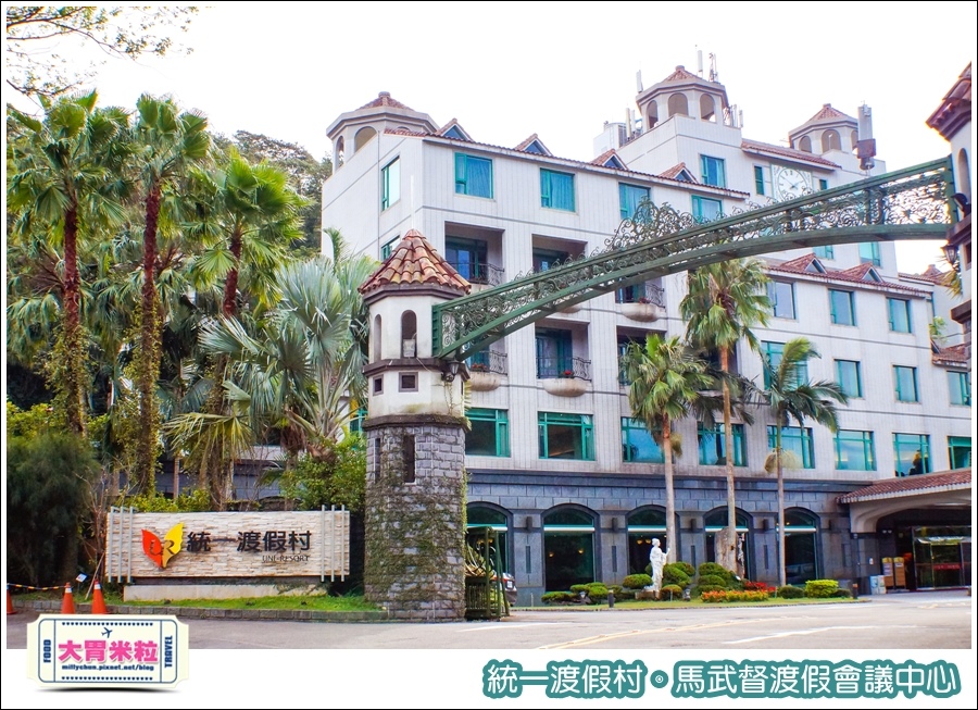 統一渡假村-馬武督渡假會議中心@大胃米粒0002.jpg
