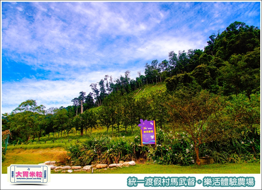統一渡假村馬武督-樂活體驗農場@大胃米粒0016.jpg
