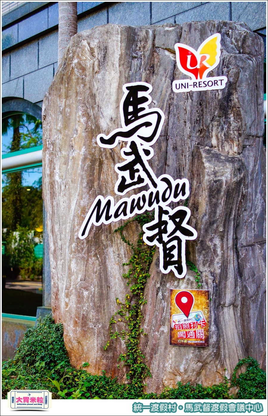 統一渡假村-馬武督渡假會議中心@大胃米粒0010.jpg
