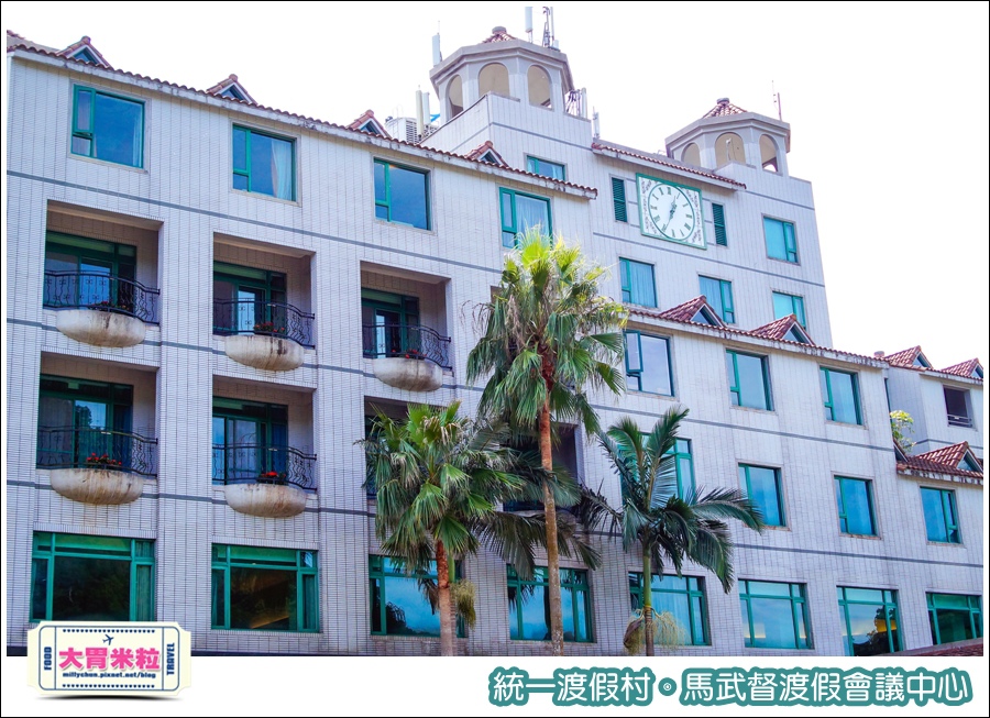統一渡假村-馬武督渡假會議中心@大胃米粒0003.jpg