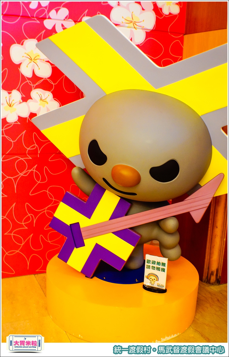 統一渡假村-馬武督渡假會議中心@大胃米粒0033.jpg