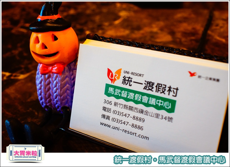 統一渡假村-馬武督渡假會議中心@大胃米粒0161.jpg