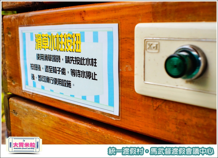 統一渡假村-馬武督渡假會議中心@大胃米粒0133.jpg