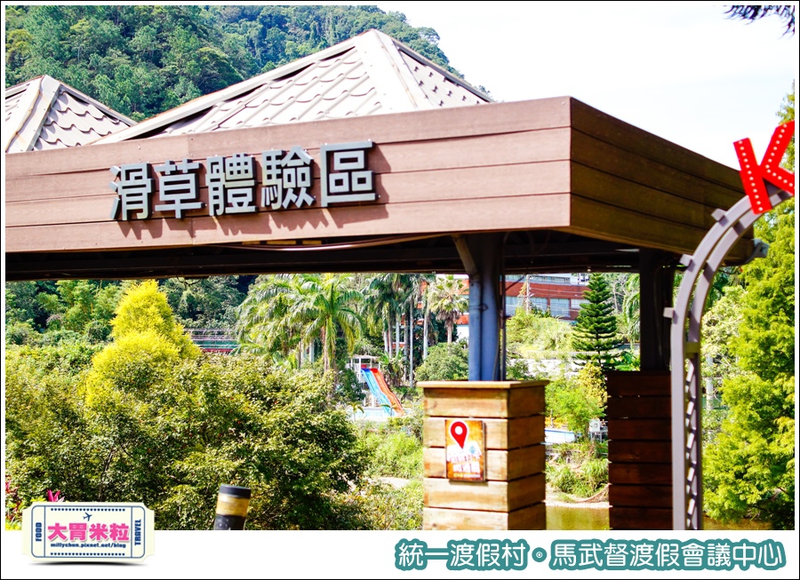 統一渡假村-馬武督渡假會議中心@大胃米粒0129.jpg