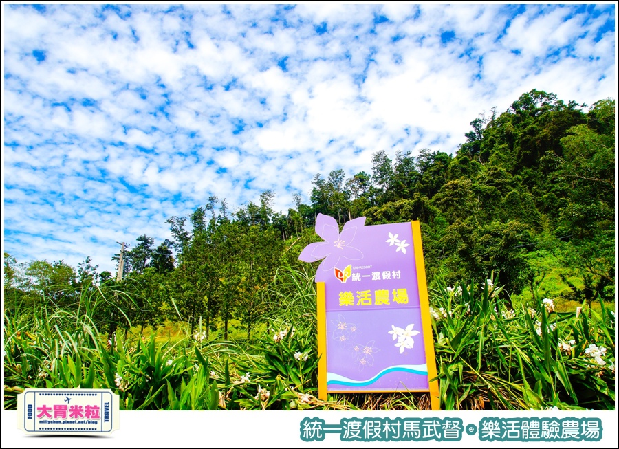 統一渡假村馬武督-樂活體驗農場@大胃米粒0017.jpg